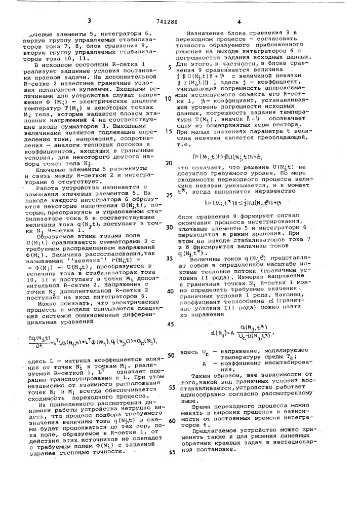 Устройство для решения обратных задач теории поля (патент 741286)