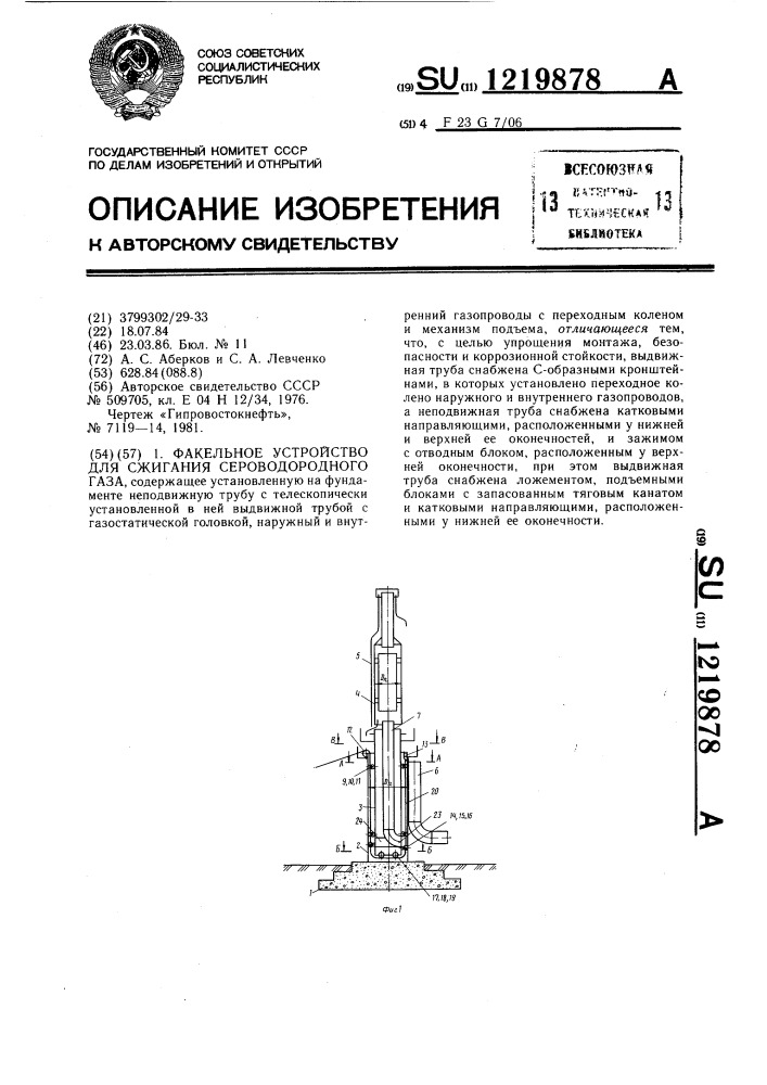 Факельное устройство для сжигания сероводородного газа (патент 1219878)