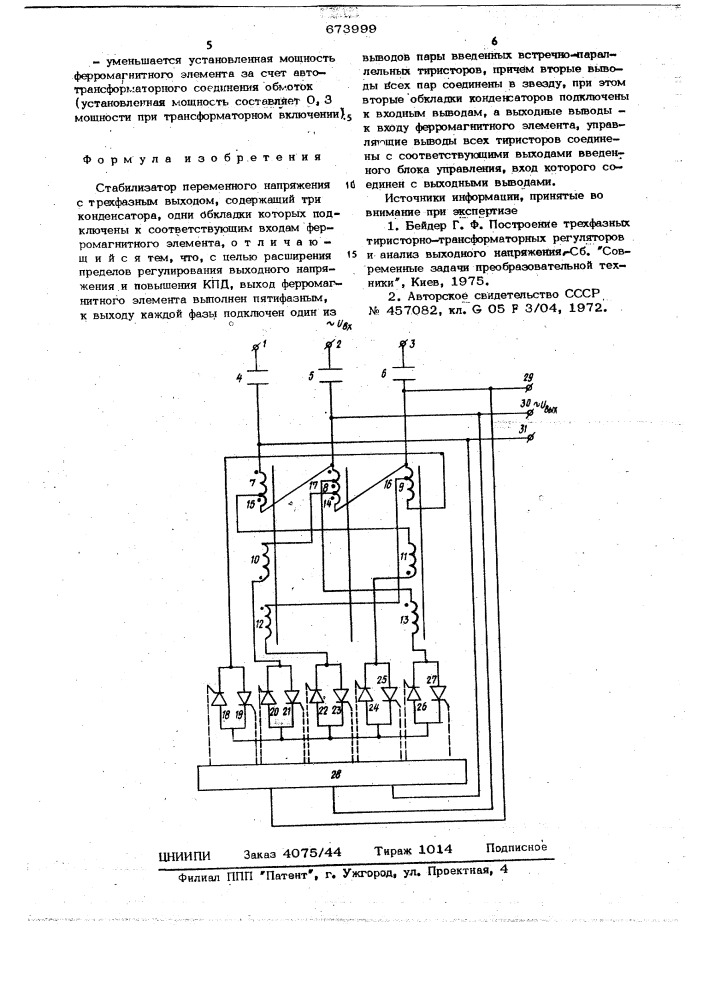 Стабилизатор переменного напряжения с трехфазным выходом (патент 673999)