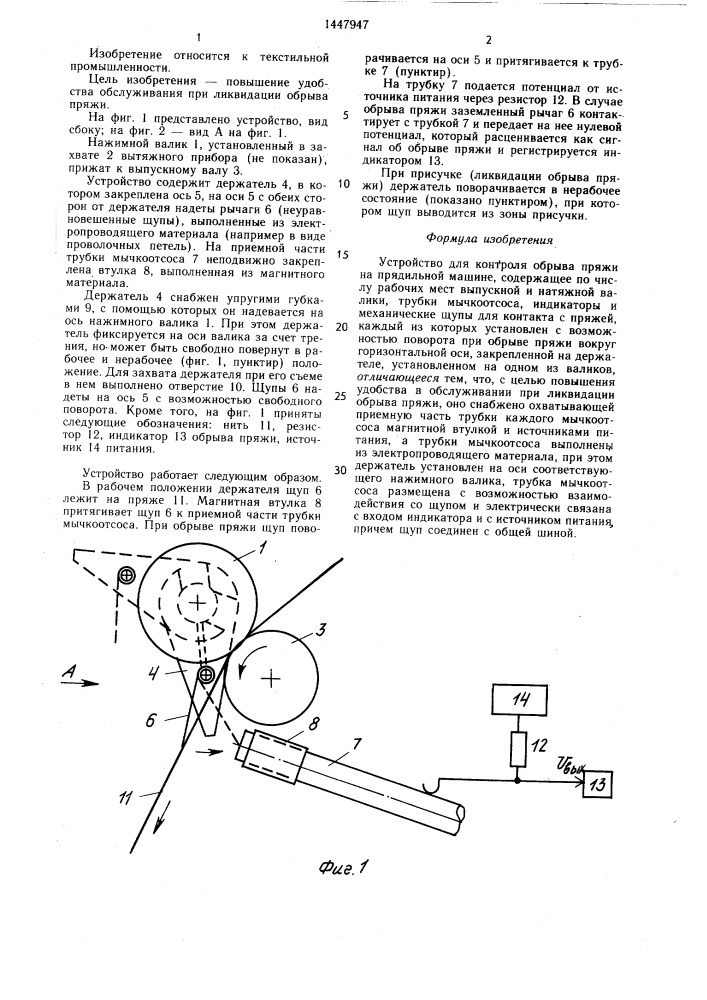 Устройство для контроля обрыва пряжи на прядильной машине (патент 1447947)