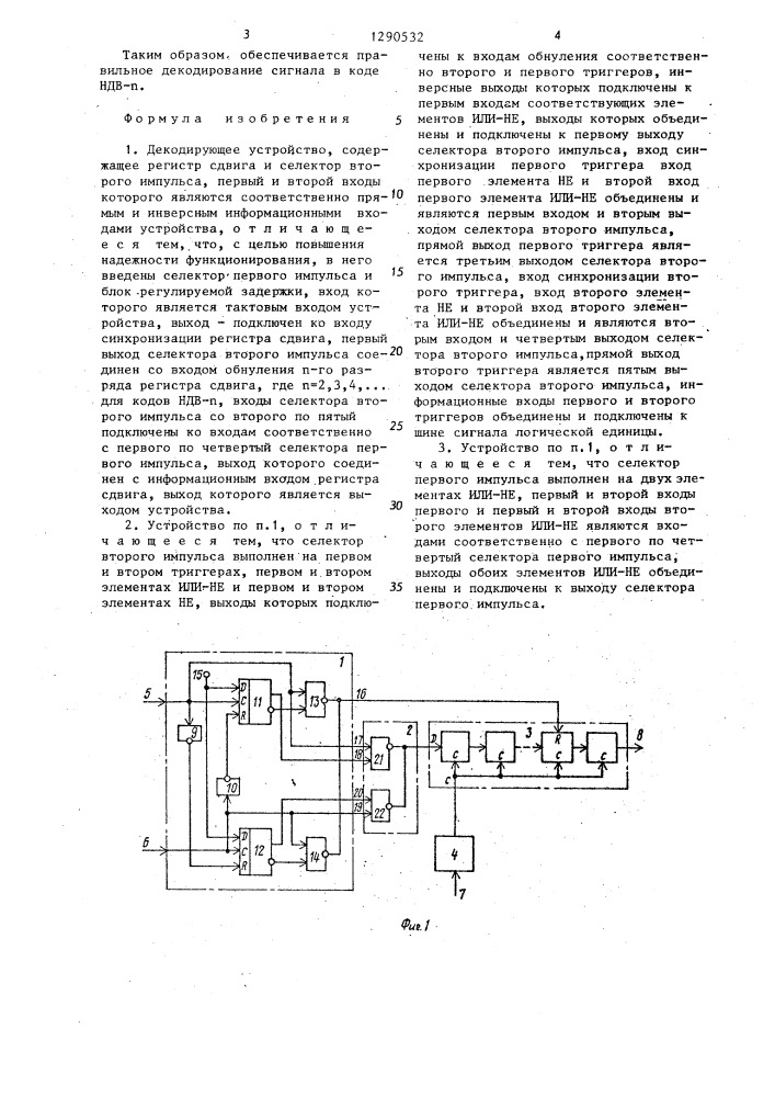 Декодирующее устройство (патент 1290532)
