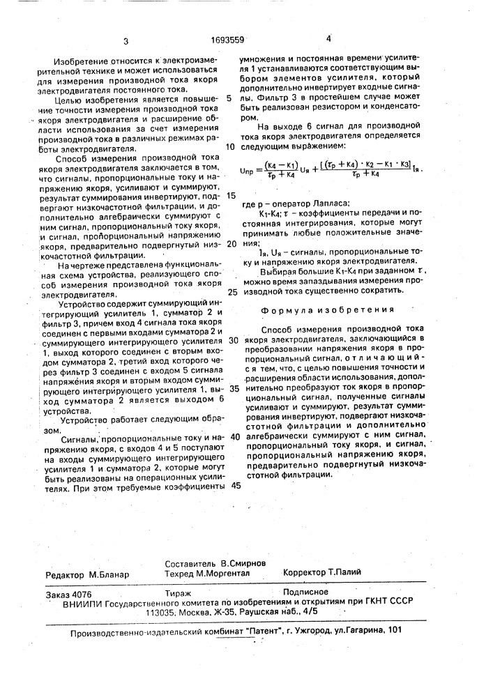 Способ измерения производной тока якоря электродвигателя (патент 1693559)