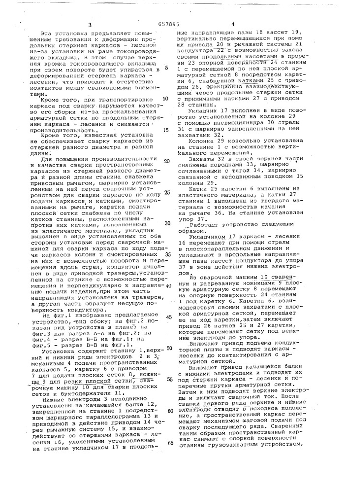 Установка для сварки пространственных арматурных каркасов (патент 657895)