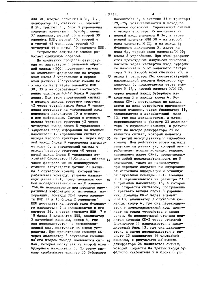 Устройство защиты от ошибок (патент 1197115)