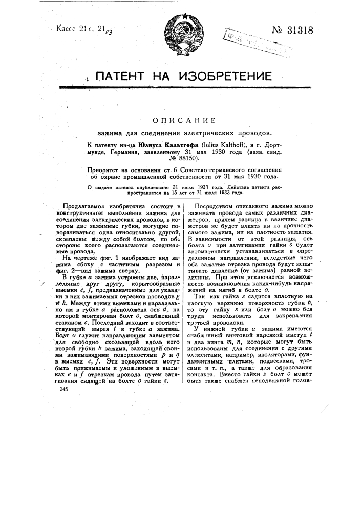 Зажим для соединения электрических проводов (патент 31318)