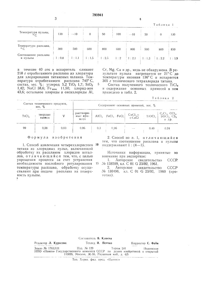 Способ извлечения четыреххлористоготитана из хлоридных пульп (патент 793941)