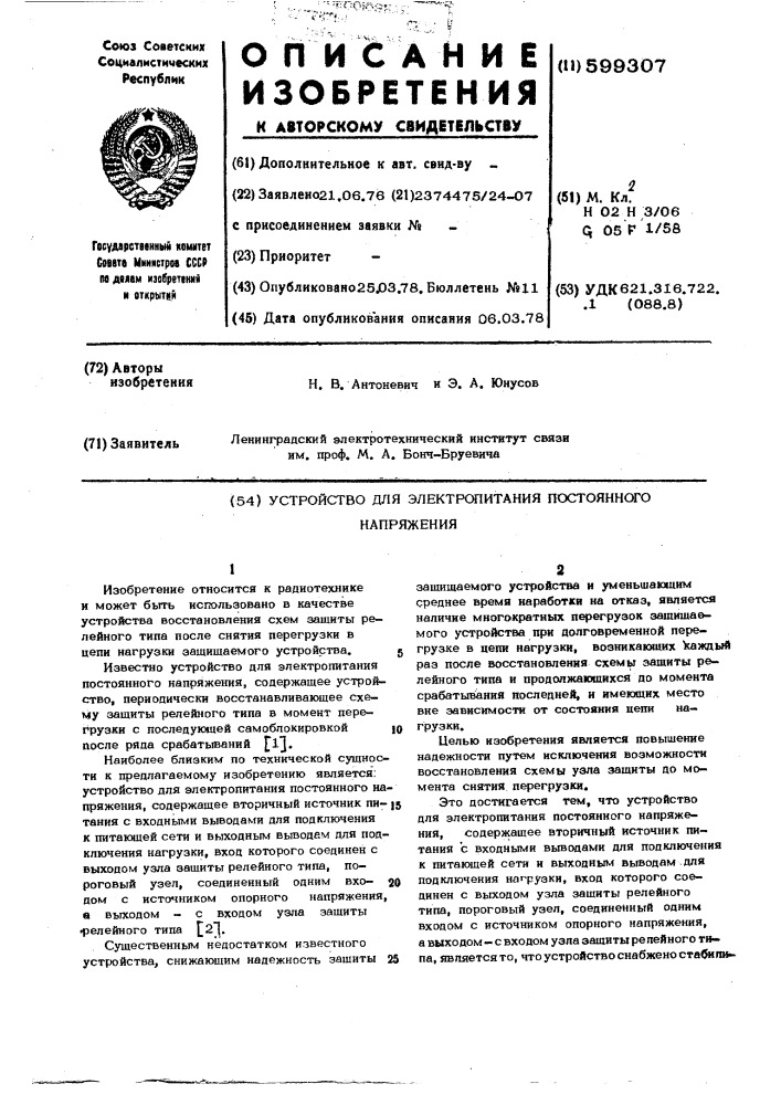 Устройство для электропитания постоянного напряжения (патент 599307)