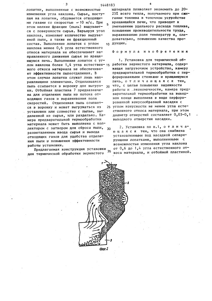 Установка для термической обработки зернистого материала (патент 1448183)