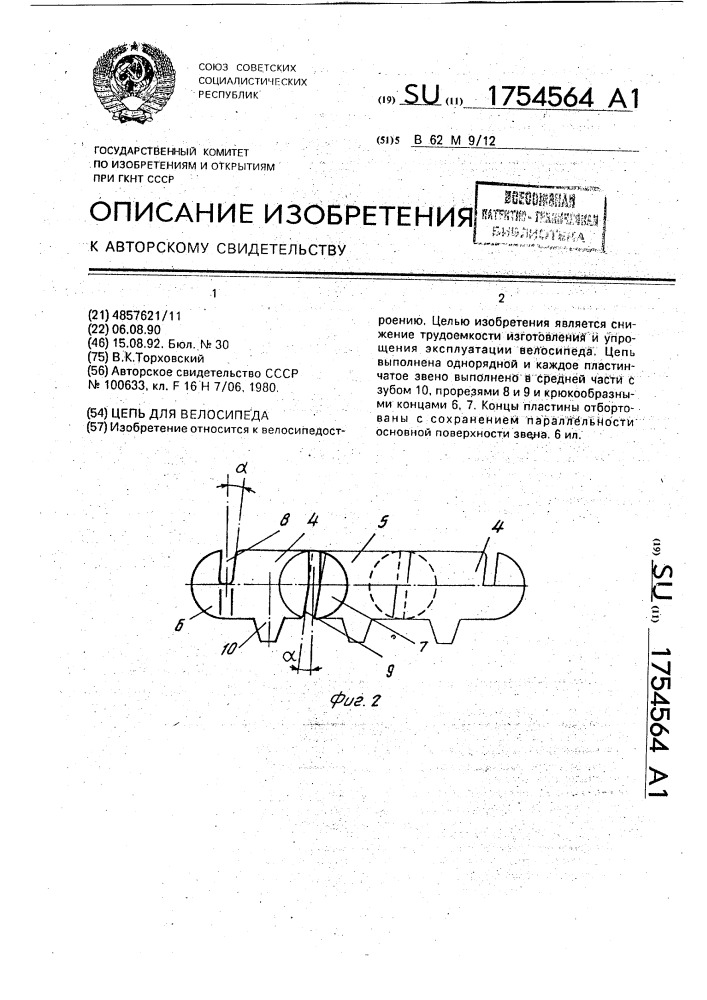 Цепь для велосипеда (патент 1754564)