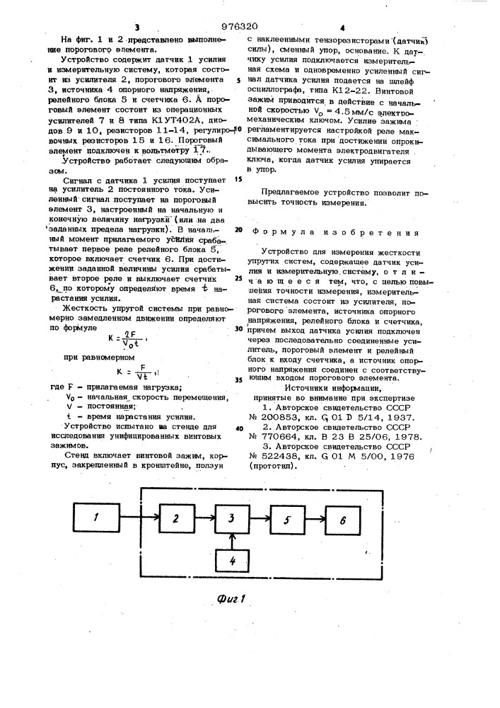Устройство для измерения жесткости упругих систем (патент 976320)