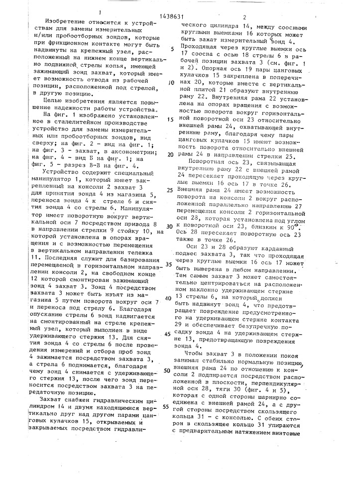 Устройство для замены измерительных или пробоотборных зондов (патент 1438631)