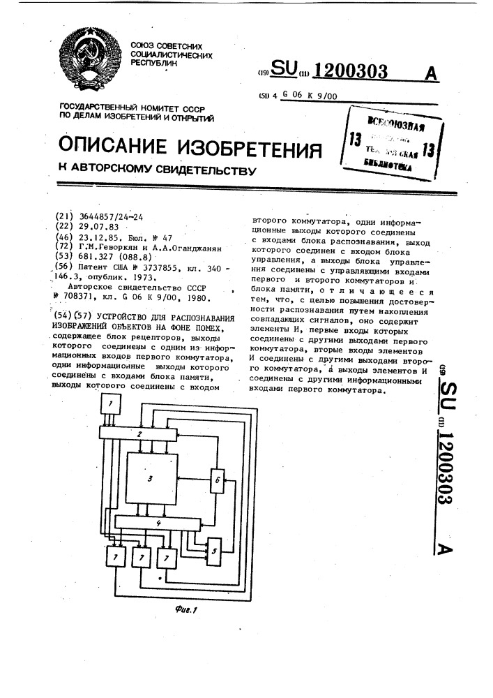 Устройство для распознавания изображений объектов на фоне помех (патент 1200303)