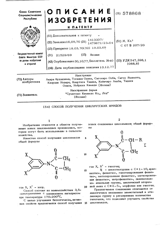 Способ получения циклических имидов (патент 578868)