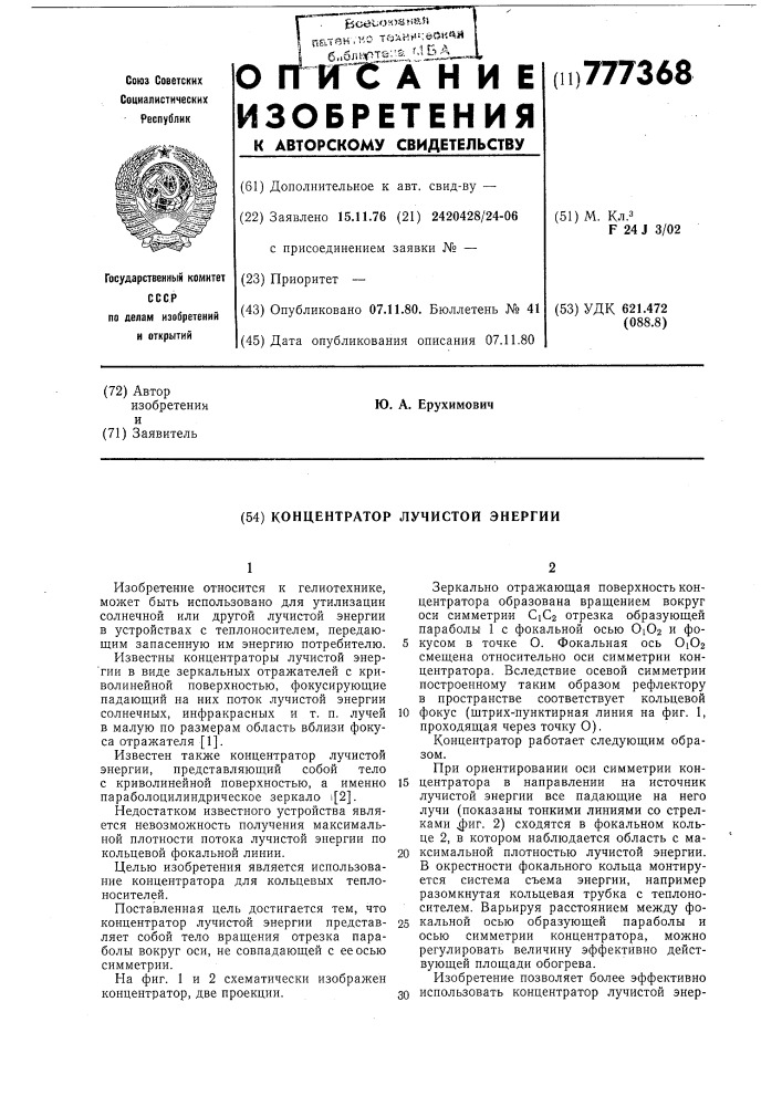 Концентратор лучистой энергии (патент 777368)