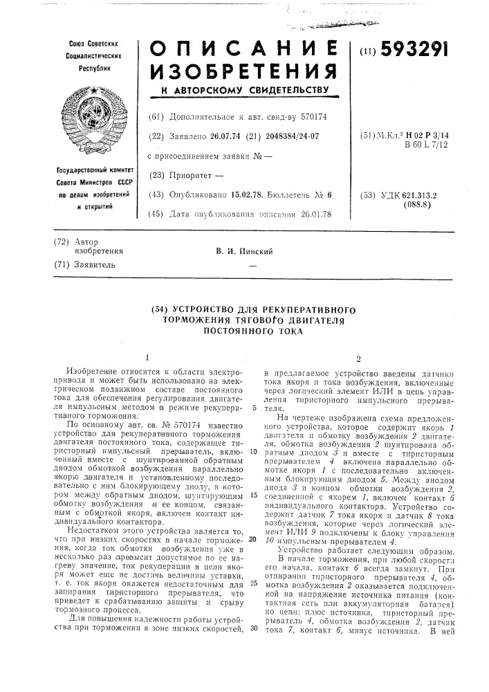 Устройство для рекуперативного торможения тягового двигателя постоянного тока (патент 593291)