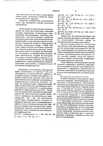 Способ испытания трансмиссии транспортного средства (патент 2000562)