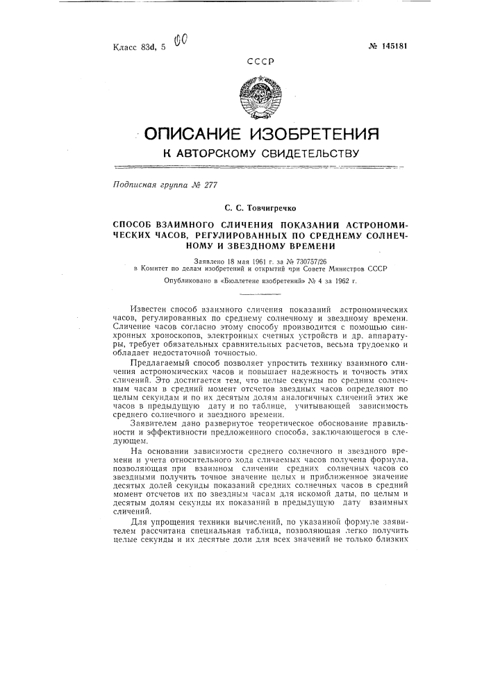 Способ взаимного сличения показаний астрономических часов, регулированных по среднему солнечному и звездному времени (патент 145181)