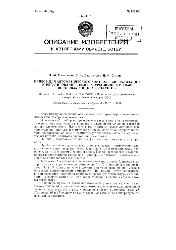 Прибор для автоматического контроля, сигнализации и регулирования температуры молока и т.п. жидких продуктов (патент 121966)