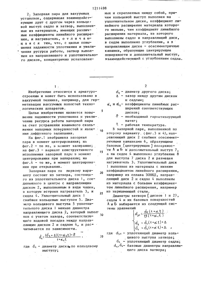 Запорная пара для вакуумных установок (ее варианты) (патент 1211498)