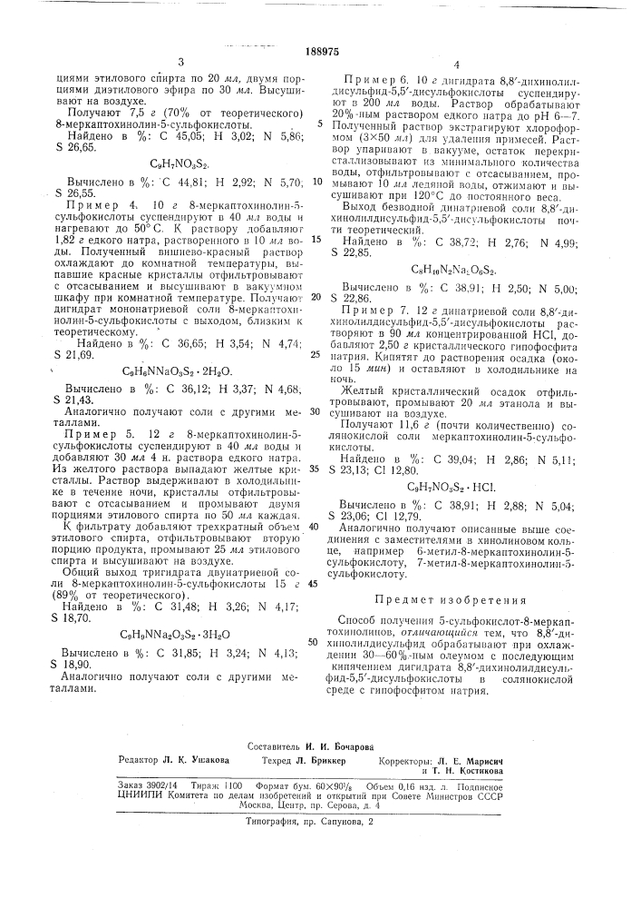 Способ получения 5-сульфокислот-8-меркаптохинолинов (патент 188975)