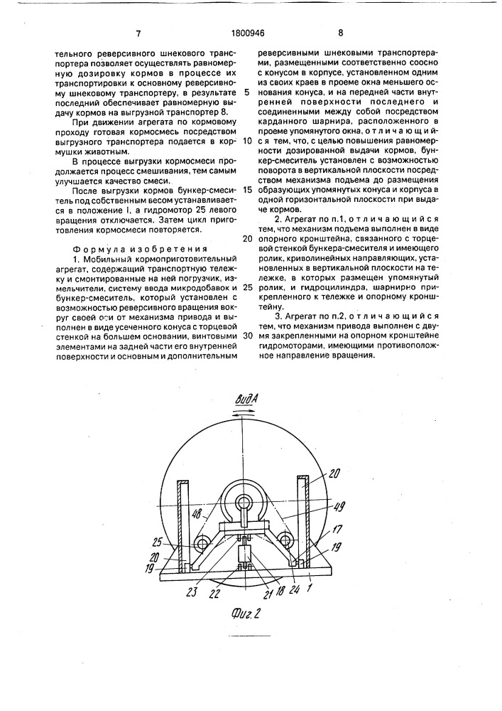 Мобильный кормоприготовительный агрегат (патент 1800946)