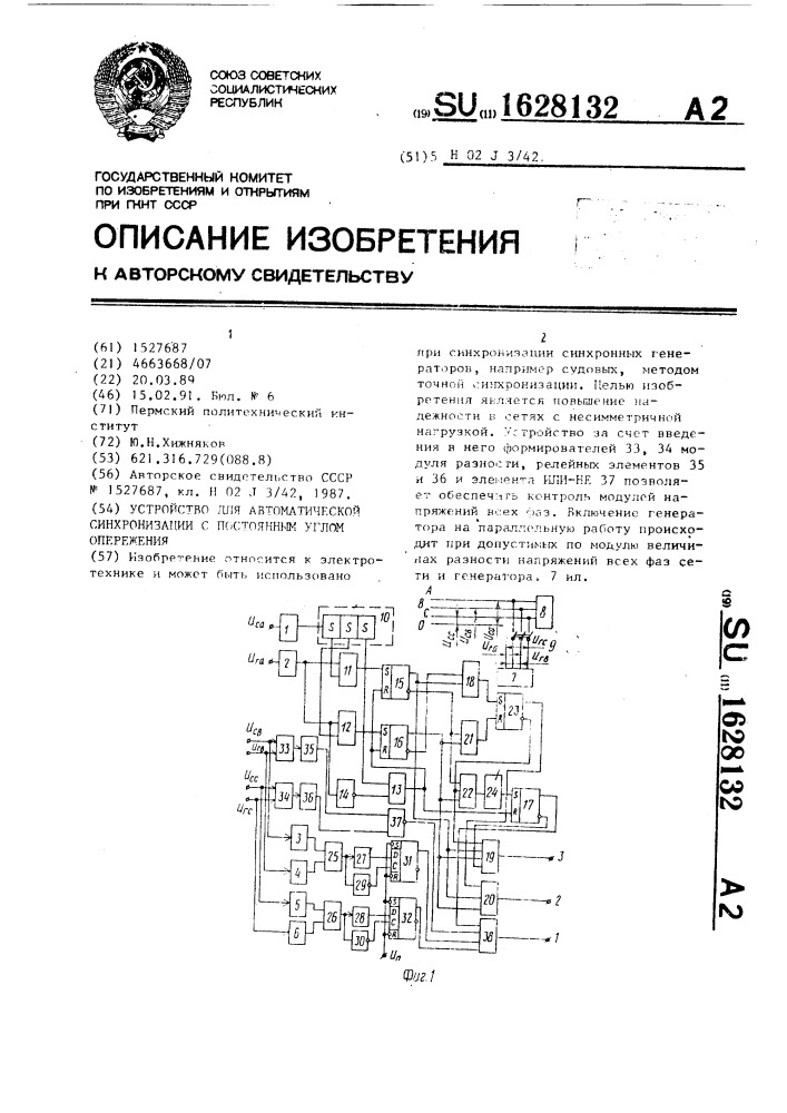 Устройство для автоматической синхронизации с постоянным углом опережения (патент 1628132)