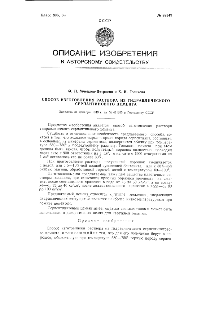 Способ изготовления раствора из гидравлического серпентинитового цемента (патент 88349)