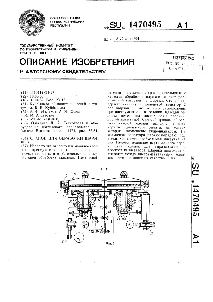 Станок для обработки шариков (патент 1470495)