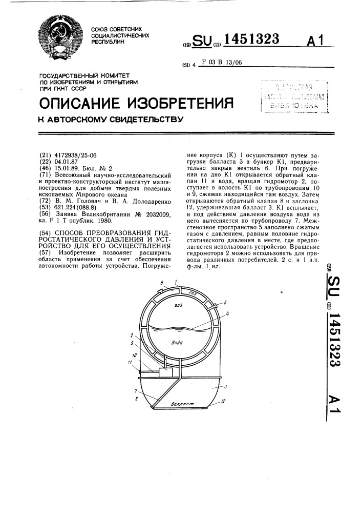 Способ преобразования гидростатического давления и устройство для его осуществления (патент 1451323)