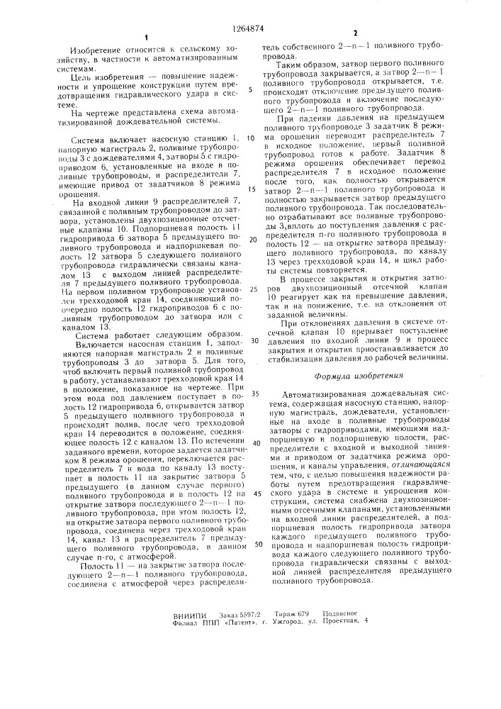 Автоматизированная дождевальная система (патент 1264874)