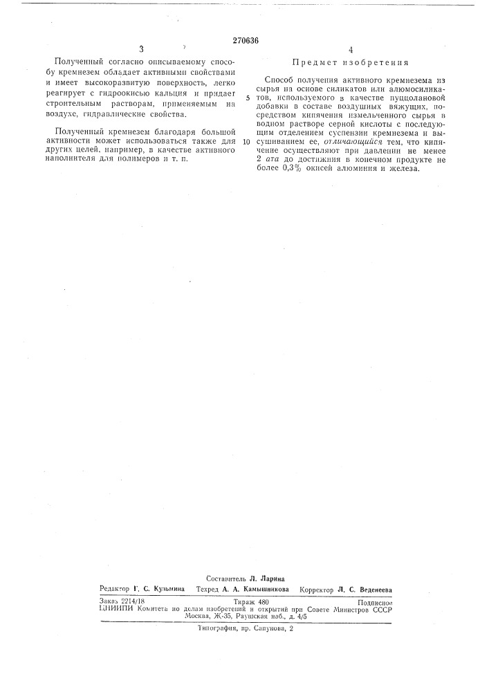 Способ получения активного кремнезели (патент 270636)