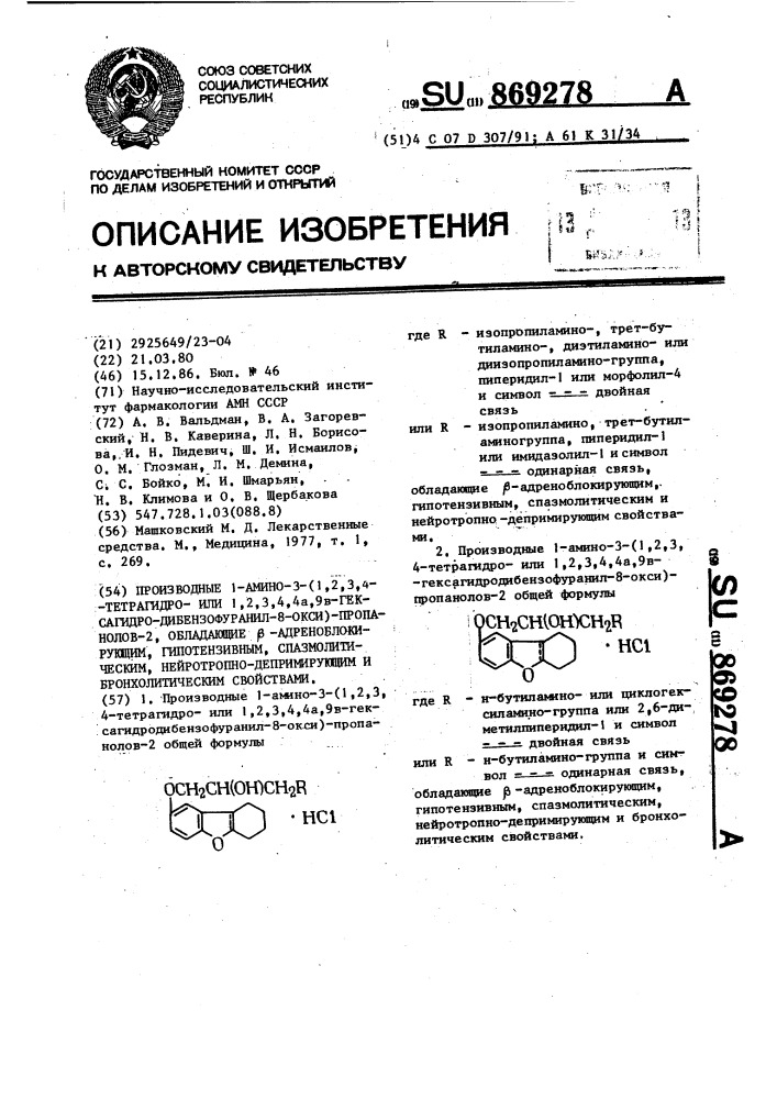 Производные 1-амино-3-(1,2,3,4-тетрагидро-или 1,2,3,4,4 @ , 9 @ -гексагидродибензофуранил-8-окси)-пропанолов-2, обладающие @ -адреноблокирующим,гипотензивным, спазмолитическим,нейротропно-депримирующим и бронхолитическим свойствами (патент 869278)