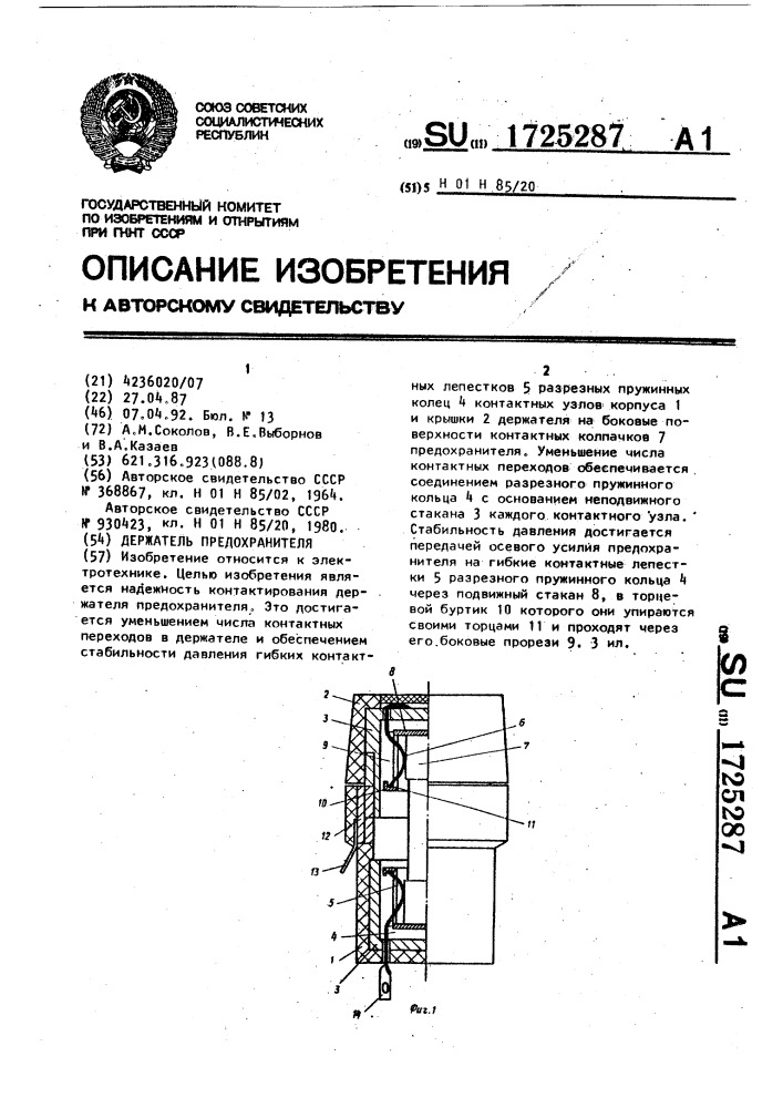 Держатель предохранителя (патент 1725287)