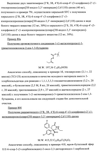 Производные спироиндолинона (патент 2435771)