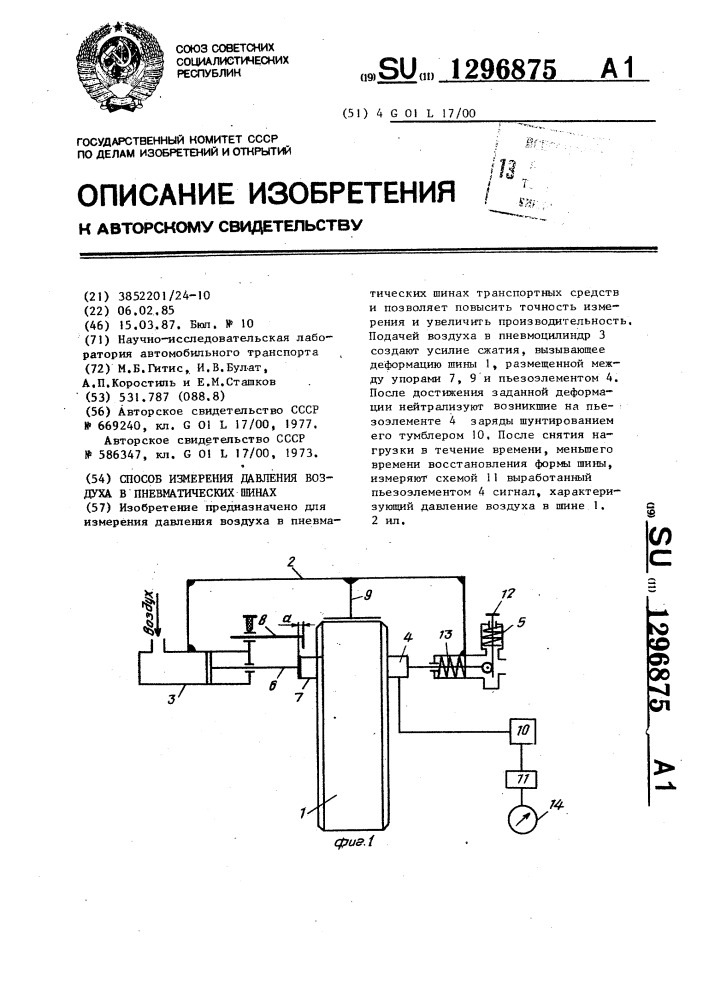 Способ измерения давления воздуха в пневматических шинах (патент 1296875)