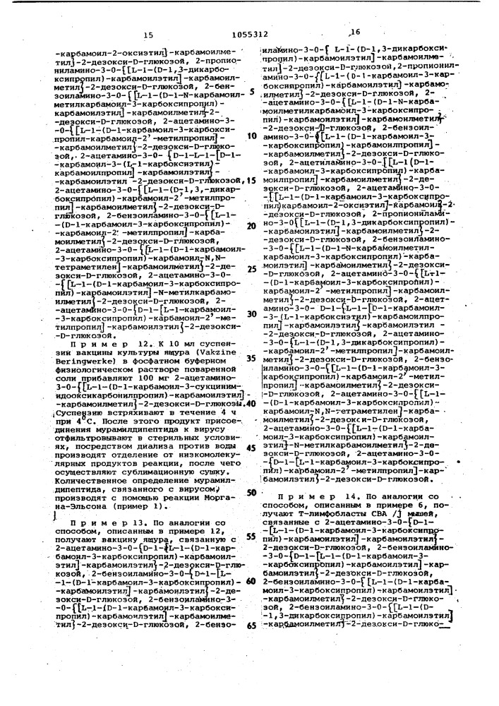 Способ получения производных мурамилпептидантигенов (патент 1055312)