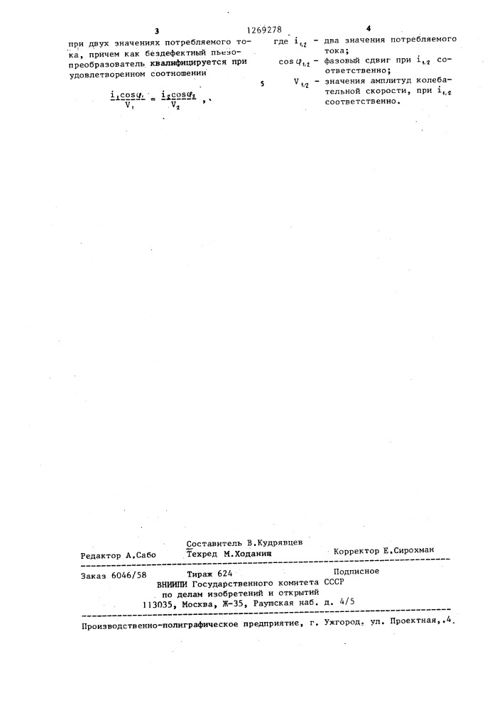 Способ проверки пьезопреобразователей (патент 1269278)