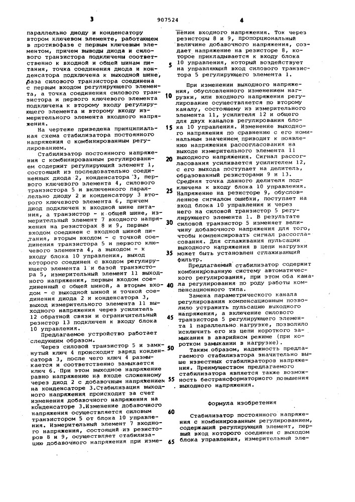 Стабилизатор постоянного напряжения с комбинированным регулированием (патент 907524)