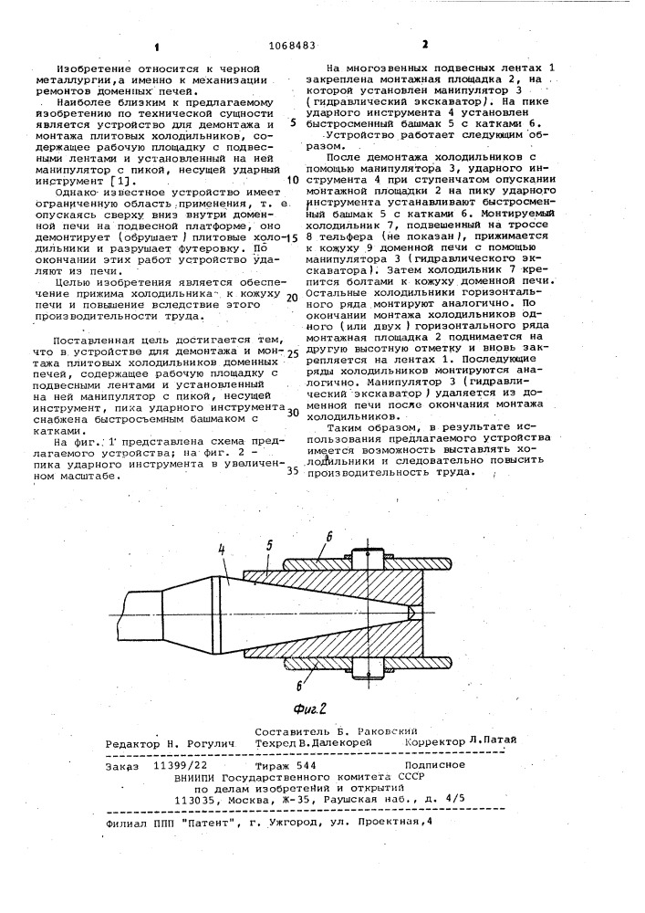 Устройство для демонтажа и монтажа плитовых холодильников доменной печи (патент 1068483)