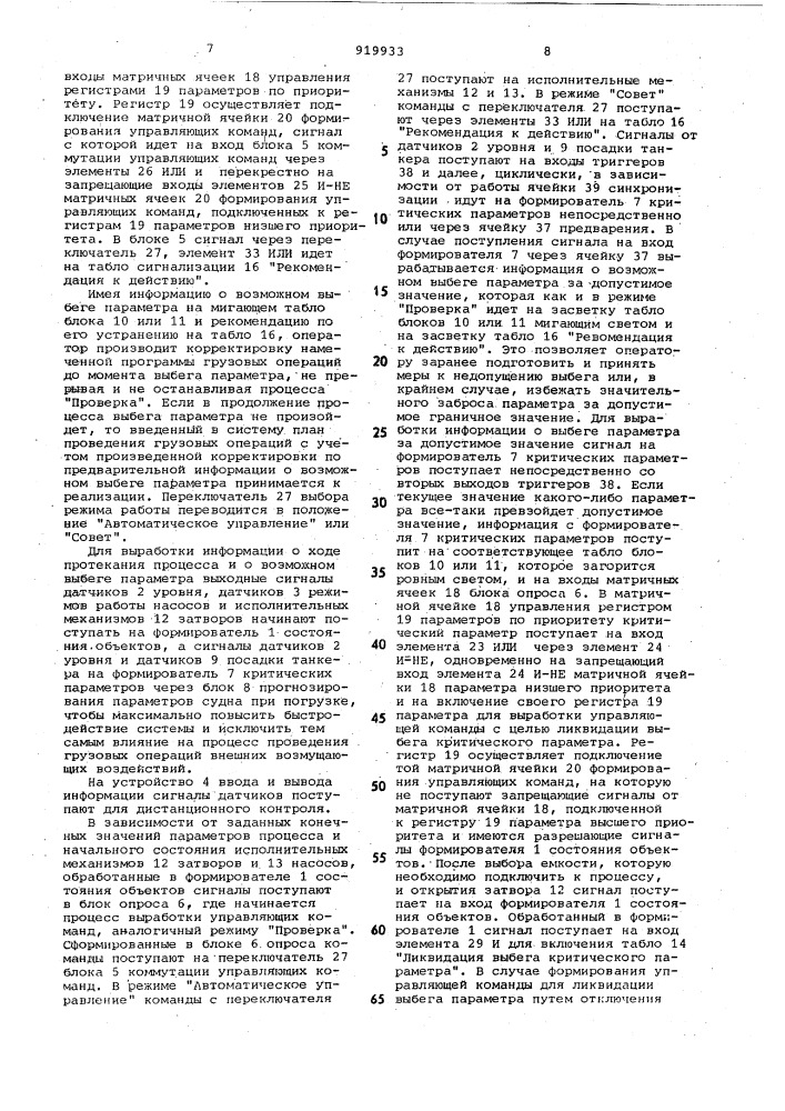 Система управления грузовыми операциями на танкере (патент 919933)