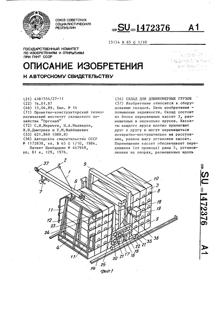 Склад для длинномерных грузов (патент 1472376)