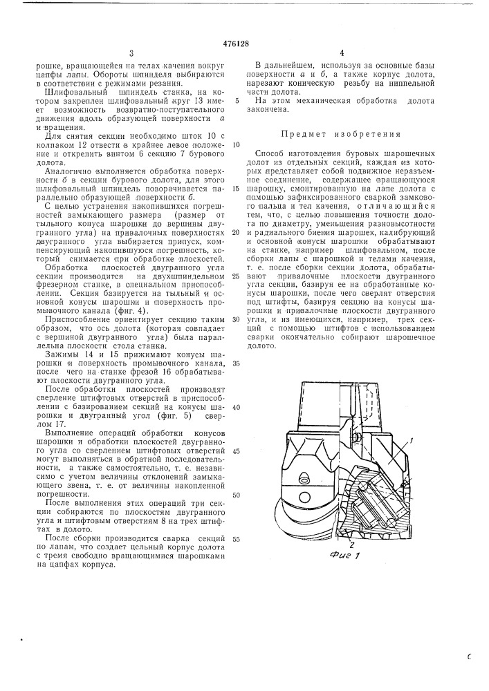 Способ изготовления буровых шарошечных долот (патент 476128)