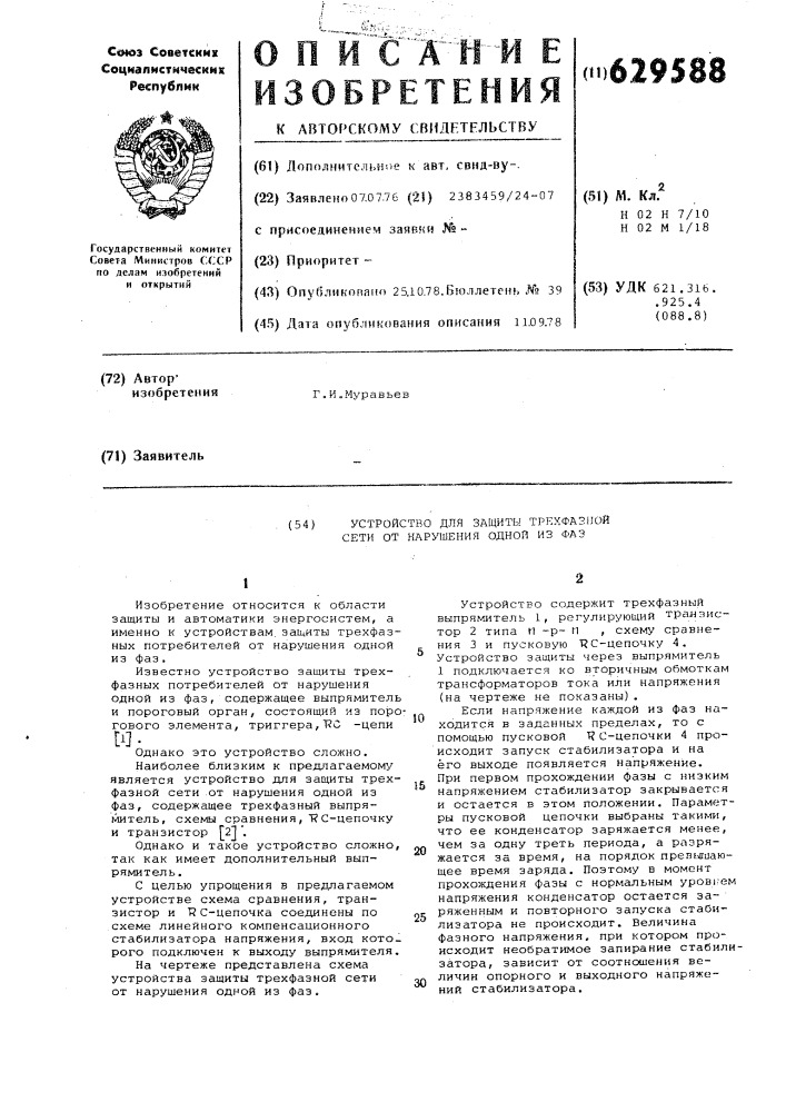 Устройство для защиты трехфазной сети от нарушения одной из фаз (патент 629588)