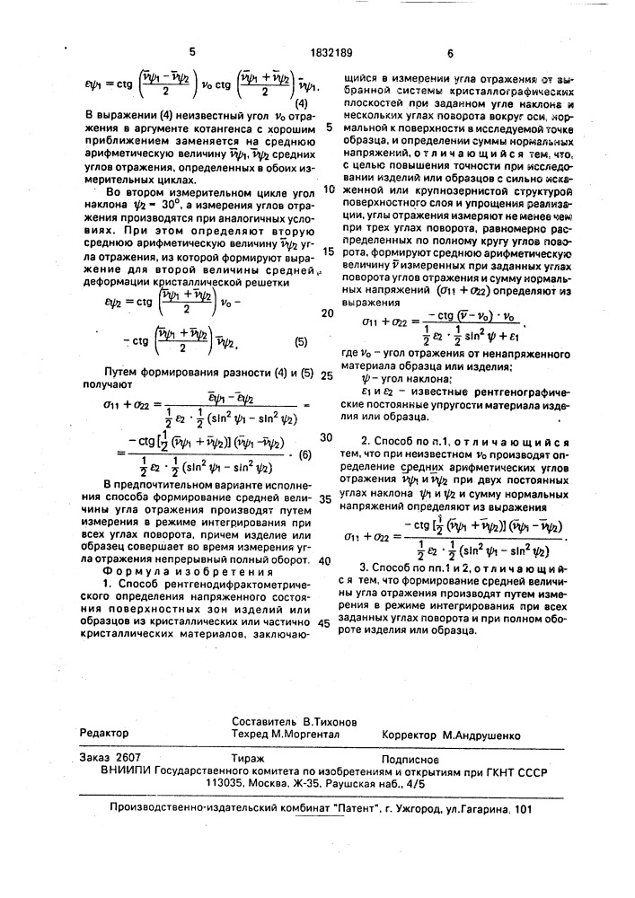 Способ рентгенодифрактометрического определения напряженного состояния поверхностных зон изделий или образцов из кристаллических или частично кристаллических материалов (патент 1832189)