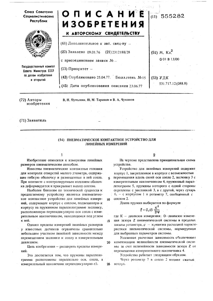 Пневматическое контактное устройство для линейных измерений (патент 555282)