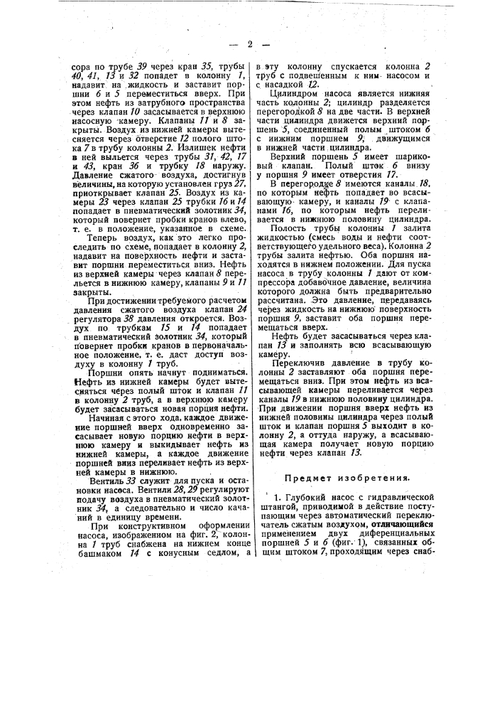 Глубокий насос с гидравлической штангой (патент 47547)