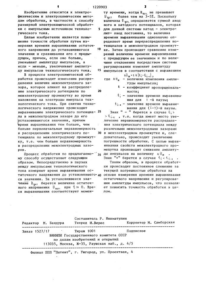 Способ размерной электрохимической обработки (патент 1220903)