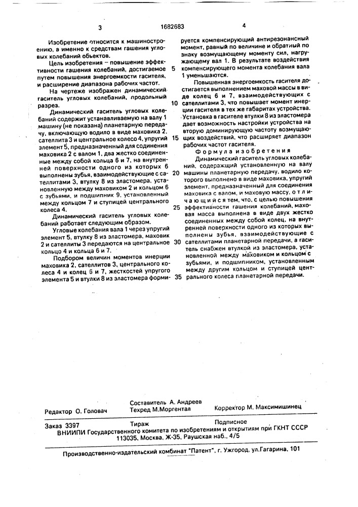 Динамический гаситель угловых колебаний (патент 1682683)