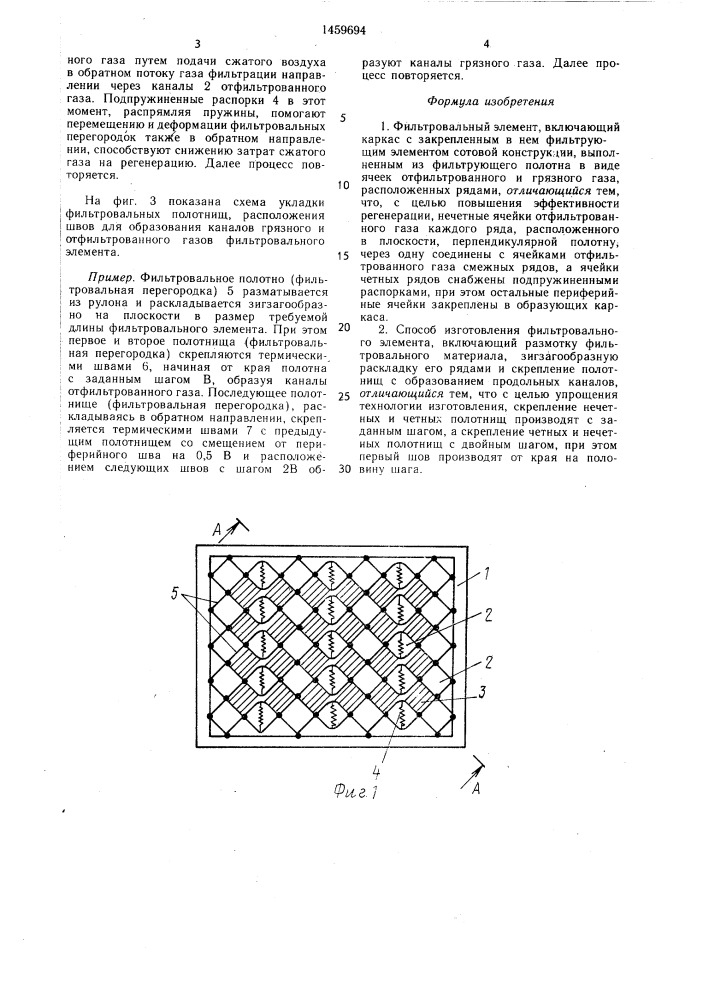 Фильтровальный элемент и способ его изготовления (патент 1459694)