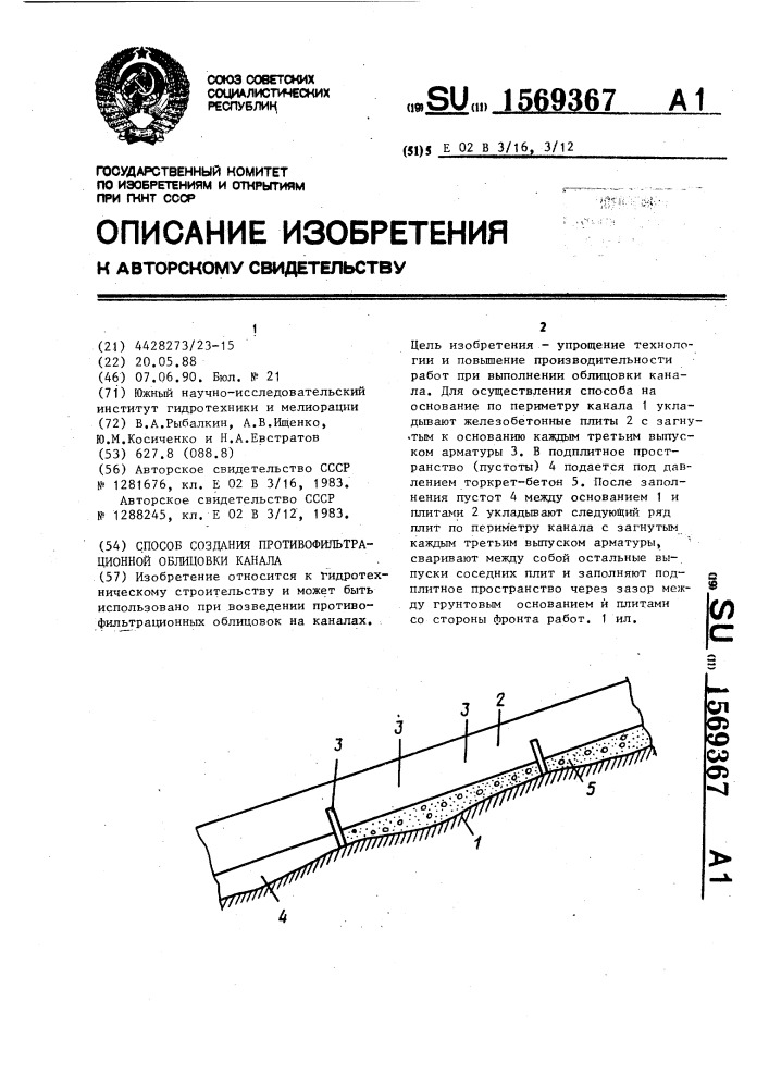 Способ создания противофильтрационной облицовки канала (патент 1569367)
